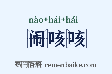 闹咳咳是什么意思的图片